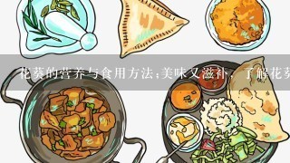 花葵的营养与食用方法;美味又滋补，了解花葵的正确吃法