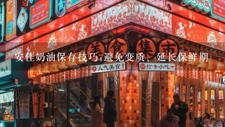 安佳奶油保存技巧;避免变质、延长保鲜期