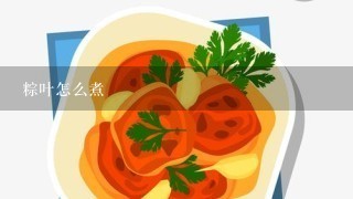 粽叶怎么煮