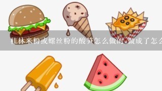 桂林米粉或螺丝粉的酸笋怎么做的,做成了怎么弄才好吃