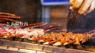 怎么煸炒肉