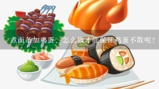 煮面条加鸡蛋、怎么做才能保证鸡蛋不散呢？！