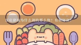 饭店猪蹄为什么剁的那么快？有何秘诀？