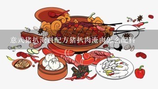 意式猪扒淹料配方猪扒肉淹肉怎么配料