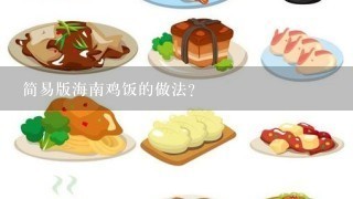 简易版海南鸡饭的做法？