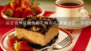 品尝贵州红酸汤的正确方式;掌握方法，学会吃红酸汤