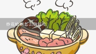 炒花蛤蜊怎么做好吃
