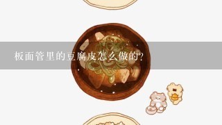 板面管里的豆腐皮怎么做的？