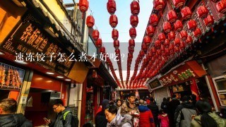 速冻饺子怎么煮才好吃？