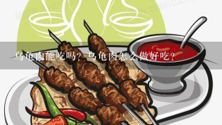 乌龟肉能吃吗？乌龟肉怎么做好吃？