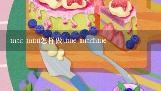 mac mini怎样做time machine