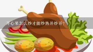 开心果怎么炒才能炒熟并炒开？