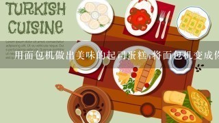 用面包机做出美味的起司蛋糕;将面包机变成你的私人烘焙师