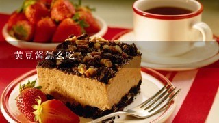 黄豆酱怎么吃