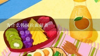 为什么韩国拉面耐煮