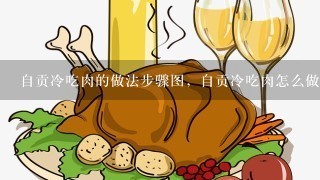 自贡冷吃肉的做法步骤图，自贡冷吃肉怎么做？