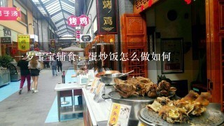 1岁宝宝辅食：蛋炒饭怎么做如何