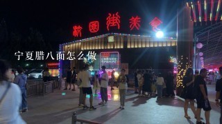 宁夏腊8面怎么做