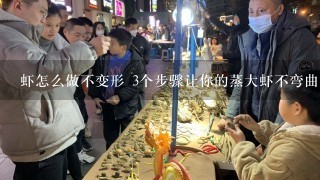 虾怎么做不变形 3个步骤让你的蒸大虾不弯曲摆盘更好