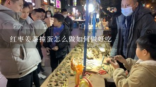 红枣姜茶撞蛋怎么做如何做好吃