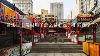 做法，韭菜糊塌子怎么做好吃，韭菜糊塌子的家常做法