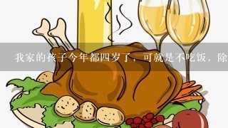 我家的孩子今年都4岁了，可就是不吃饭，除了鸡肉什么肉都不爱吃（猪肉偶尔会吃点）青菜就更不要说了。苦恼