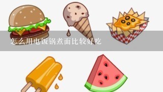 怎么用电饭锅煮面比较好吃