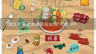 5款红豆减肥食谱教你如何3天瘦10斤