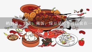 鹌鹑蛋，紫菜，稀饭，绿豆是不是可以放在1起煮，有配伍禁忌吗？