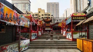 河南5香叶叫什么