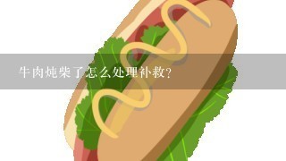 牛肉炖柴了怎么处理补救？