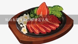 从山东带来的干煎饼怎么吃