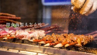 即食海蜇头怎么吃