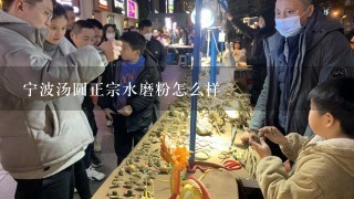 宁波汤圆正宗水磨粉怎么样