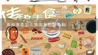 蒸面条菜怎么蒸出来松散不粘