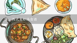 求: 西式龙虾汤食谱