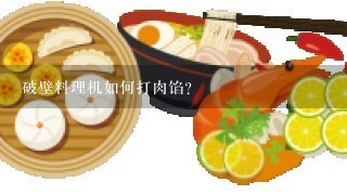 破壁料理机如何打肉馅？