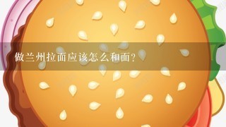 做兰州拉面应该怎么和面？