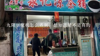 9阳豆浆机怎么煮粥，想知道是不是真的