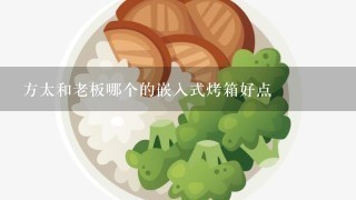 方太和老板哪个的嵌入式烤箱好点