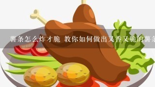 薯条怎么炸才脆 教你如何做出又香又脆的薯条