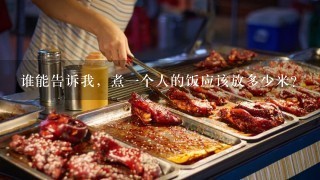 谁能告诉我，煮1个人的饭应该放多少米？