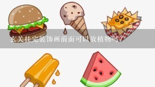 玄关挂完装饰画前面可以放植物吗？