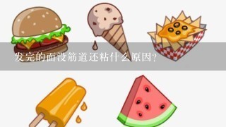 发完的面没筋道还粘什么原因？