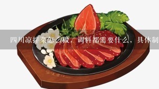 4川凉拌菜怎么做，调料都需要什么，具体制作方法？