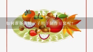 如何准备新鲜豆子用于制作豆浆呢？