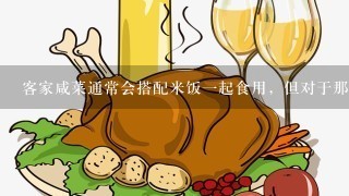 客家咸菜通常会搭配米饭一起食用，但对于那些不习惯吃白饭的人来说，有什么可替换的选择方式么？比如是用面条或者米粉代替大米而制成一道新的客家风味餐品？