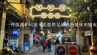 1些微波炉可能无法提供足够的热量使奶酪充分溶解但可以保持其形状 这种情况下该怎么办？