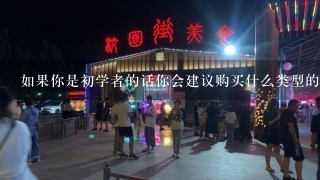 如果你是初学者的话你会建议购买什么类型的工具和设备以帮助你更好地完成这个任务？