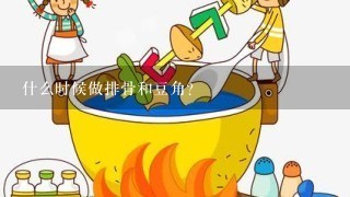 什么时候做排骨和豆角？